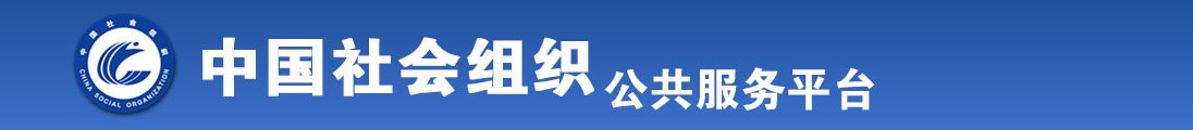 男人鸡巴操女人逼的视频全国社会组织信息查询